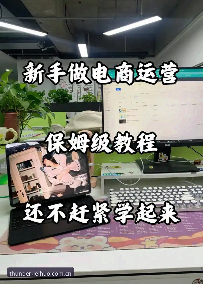 雷火电竞直播平台使用指南：从入门到精通的全流程实用技巧