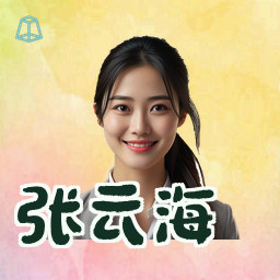 张云海