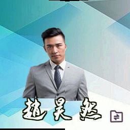赵昊然