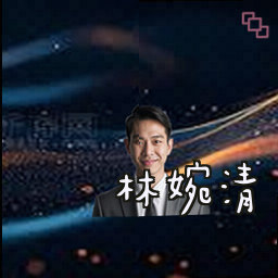 林婉清
