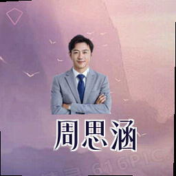周思涵